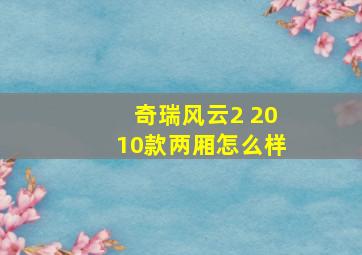 奇瑞风云2 2010款两厢怎么样